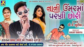 નાની ઉંમરમા પરણી છોરી || Singer VK Bhuriya New Timli ||#vkbhuriya #vkbhuriyatimli