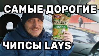 Чипсы Lay's Paysanne Saveur Fromage Frais Обзор самых дорогих чипсов Лейс