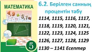 Математика 5 сынып 6.2 Сабақ Берілген санның процентін табу 1114 – 1141 есептер #5сынып #математика