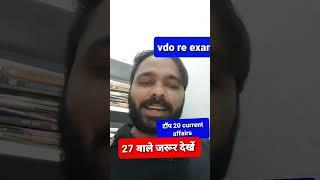 vdo re exam, आज वाले जरूर देखें टॉप 20 current affairs 2023, vdo re exam answer key, cutoff #upsssc