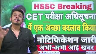 hssc breaking! hssc cet official notification में हुए अछे बदलाव । cet exam date 2022 | cet exam rule