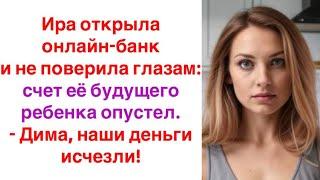 Ира открыла онлайн-банк и не поверила глазам: счёт её будущего ребенка опустел. Дима, наши деньги...