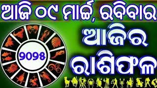 Ajira rasifala | 9 March 2025 ରବିବାର | ajira rasifala odia | rasifala today | dainika rashifala