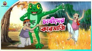 CHASIDER KARSAJI | Bangla Golpo | SSoftoons | Bangla cartoon story | Bangla Fairy tales