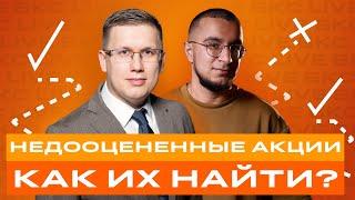 Как найти недооцененные российские акции? / БКС Live