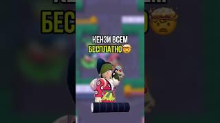 НОВАЯ ЛЕГА КЭНЗИ ВСЕМ БЕСПЛАТНО #brawlstars #barwlstars