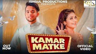 Kamar Matke ( Official Video ) Ishu Kaswan | Gori Nagori | Latest Haryanvi Songs 2022 | New Haryanvi