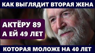 ЕМУ 89, А ЕЙ 49 ЛЕТ! УДИВИТЕСЬ! Кто молодая жена известного актёра Станислава Любшина...