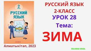 Русский язык 2 класс урок 28 Зима Орыс тілі 2 сынып 28 сабақ