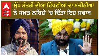 Bhagwant Mann vs Bikram Majithia| ਮੁੱਖ ਮੰਤਰੀ ਦੀਆਂ ਟਿੱਪਣੀਆਂ ਦਾ ਮਜੀਠੀਆ ਨੇ ਸਖ਼ਤ ਲਹਿਜ਼ੇ 'ਚ ਦਿੱਤਾ ਇਹ ਜਵਾਬ