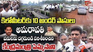 Union Minister Pemmasani Chandrasekhar Inspects Amaravati Construction Works | AP Capital| TOne News