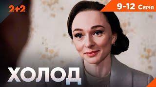 Звичайна пожежа чи підставне вбивство? Серіал Холод усі серії підряд на 2+2