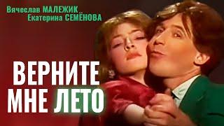 Вячеслав Малежик и Екатерина Семёнова - Верните мне лето