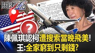 Self-exploder" Chen Peiqi posts again admitting that "Ko flew to the U.S. the night of the search!"