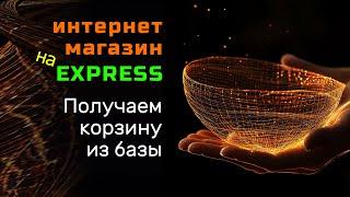 Получаем корзину с базы данных и передаем на Frontend. Интернет магазина на ExpressJS