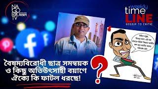 বৈষম্যবিরোধী ছাত্র সমন্বয়ক ও কিছু অতিউৎসাহী বয়াণে ঐক্যে কি ফাটল ধরছে! @NagorikTV