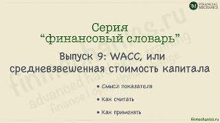 Финансовый Словарь #9: WACC, или средневзвешенная стоимость капитала