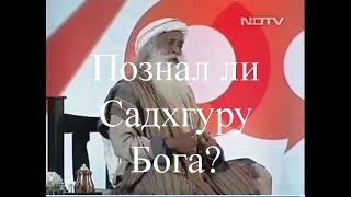 Познал ли Садхгуру Бога? Вопрос профессора