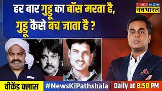 News Ki Pathshala | Sushant Sinha | Atique की मौत Guddu Muslim के धोखे से हुई ! ये बताने वाले 'सबूत'