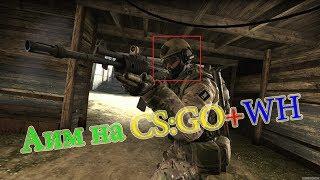 Чит на CS:GO Aim+Wh!!