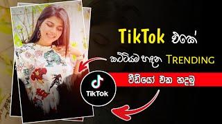 Tik Tok Trending Video Editing | Sinhala | 2022 New Tik Tok Trend | Sinhala | Trending Video sinhala