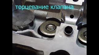 как подточить клапан без съема гбц