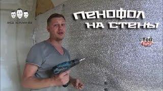 Как крепить пенофол к стене