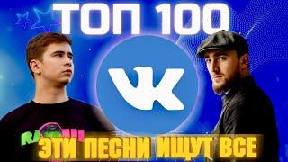 ЧАРТ ВКОНТАКТЕ | VK | ЛУЧШИЕ ПЕСНИ | ТОП 100 | ЭТИ ПЕСНИ ИЩУТ ВСЕ