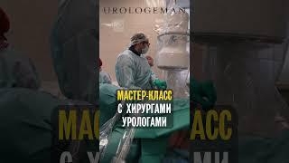 Мастер-класс с хирургами-урологами 84