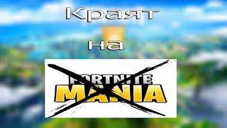 КРАЯТ НА Fortnite Mania!