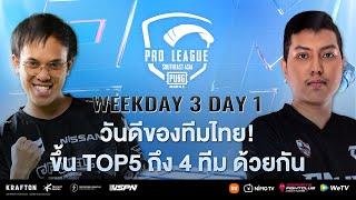 [TH] 2021 PMPL SEA Championship W3D1 | S4 | วันดีของทีมไทย! ขึ้น Top5 ถึง 4 ทีม ด้วยกัน
