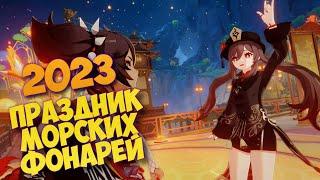 Genshin impact 3.4 Кат сцена ᐅ ПРАЗДНИК МОРСКИХ ФОНАРЕЙ 2023 , ФИНАЛЬНЫЙ СИНЕМАТИК