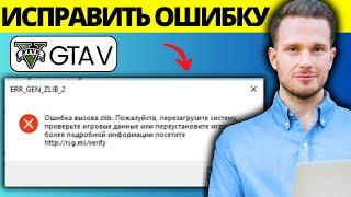 Как исправить ошибку ERR_GEN_ZLIB_2 в GTA V