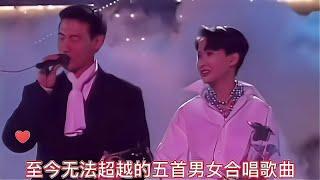 无法超越的五首男女合唱歌曲。张学友和汤宝如，黄凯芹和周慧敏