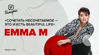 EMMA M (Эмма Блинкова) - о русской культуре, Beautiful life и работе без продюсеров