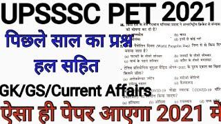 UPSSSC PET GK Previous Year Question Paper 2021. UPSSSC PET Previous Year Question Paper 2021.