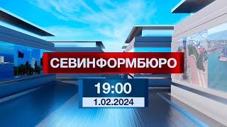 Новости Севастополя от «Севинформбюро». Выпуск от 1.02.2024 года (19:00)