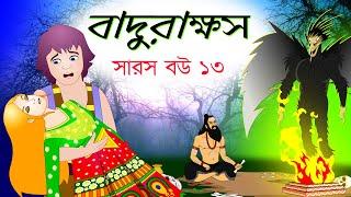 সারস বউ পর্ব ১৩ | বাদুরাক্ষস ও কাঠুরিয়া | Saras Bou Part 13 | saras bou 13