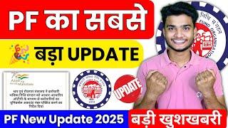  PF के 3 नए Updates 2025 | PF 3 New Update 2025 | PF Members को हुआ बड़ा फायदा #epfo