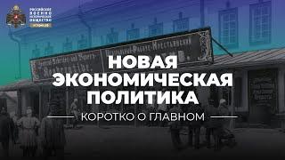 §14. НЭП | учебник "История России. 10 класс"