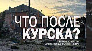 Что происходит в Курской области: логика развития событий на ближайшие дни