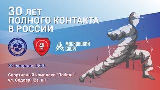 30 лет полного контакта в России. Окинава каратэ Синдо рю. Запись трансляции от 28.02.2021.