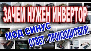 ️Инвертор Модифицированный синус зачем он нужен отвечает Производитель!