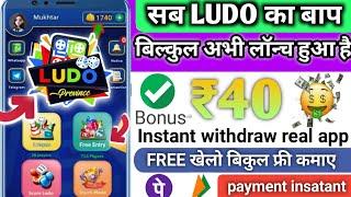 New Ludo Earning App 2024 | Free Ludo Khel Kar Paisa Kaise Kamaye | new gaming earning app | free