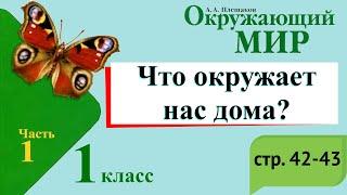 Что окружает нас дома? Окружающий мир. 1 класс, 1 часть. Учебник А. Плешаков стр. 42-43