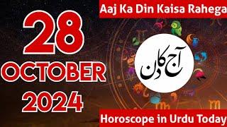 Aaj Ka Din Kaisa Hai 28-10-24 aaj ka din | horoscope in urdu today | aaj ka din | aj ka din