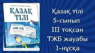 Қазақ тілі 5-сынып 3-тоқсан ТЖБ жауабы #тжбжауабы #бжбжауабы #5сыныпқазақтілітжб #тжб5сынып