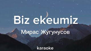 Мирас Жугунусов - Biz ekeumiz | текст песни | караоке