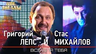 Григорий ЛЕПС и Стас МИХАЙЛОВ - Всё для тебя - Лучшие Дуэты \ Best Duets