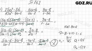 № 762 - Алгебра 8 класс Мерзляк